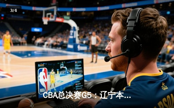 CBA总决赛G5：辽宁本钢加时险胜广东宏远 赵继伟37分创个人季后赛新高 - 3
