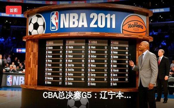 CBA总决赛G5：辽宁本钢加时险胜广东宏远 赵继伟37分创个人季后赛新高