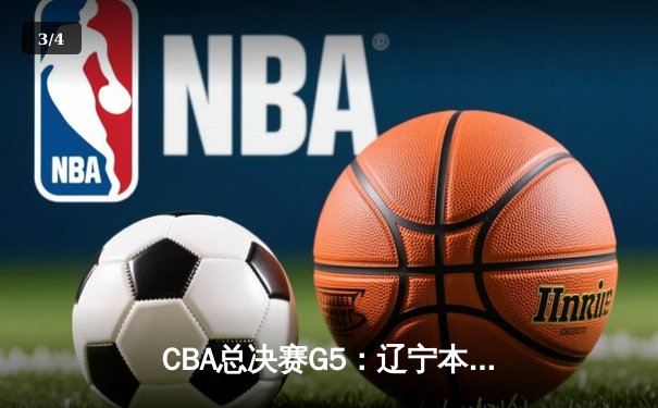CBA总决赛G5：辽宁本钢加时险胜广东宏远 赵继伟37分创个人季后赛新高 - 3