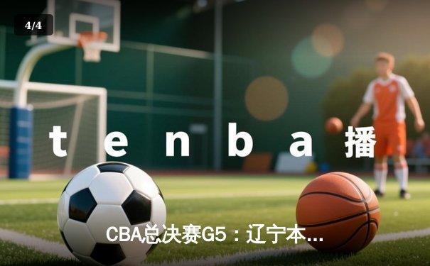 CBA总决赛G5：辽宁本钢加时险胜广东宏远 赵继伟37分创个人季后赛新高 - 4
