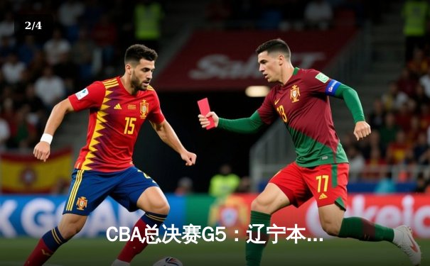 CBA总决赛G5：辽宁本钢加时险胜广东宏远 赵继伟37分创个人季后赛新高 - 2