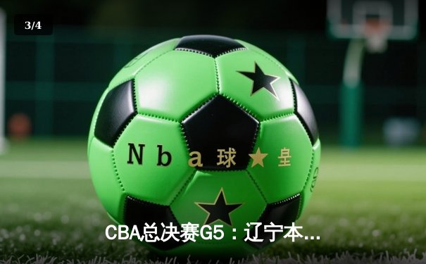 CBA总决赛G5：辽宁本钢加时险胜广东宏远 赵继伟37分创个人季后赛新高 - 3