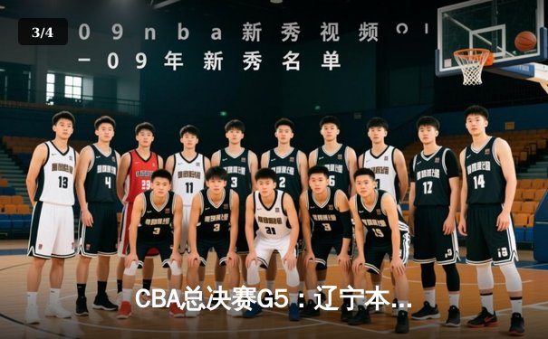 CBA总决赛G5：辽宁本钢加时险胜广东宏远 赵继伟37分创个人季后赛新高 - 3