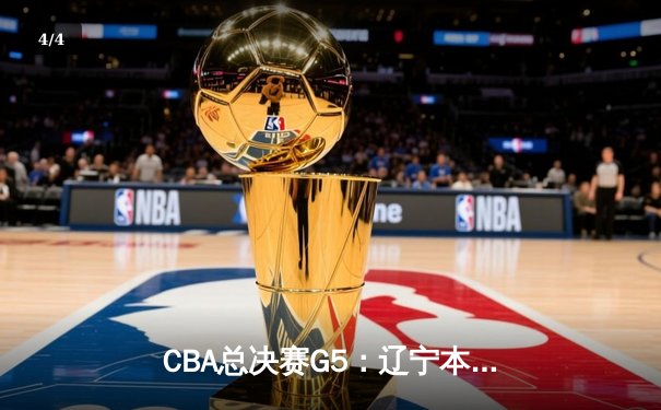 CBA总决赛G5：辽宁本钢加时险胜广东宏远 赵继伟37分创个人季后赛新高 - 4