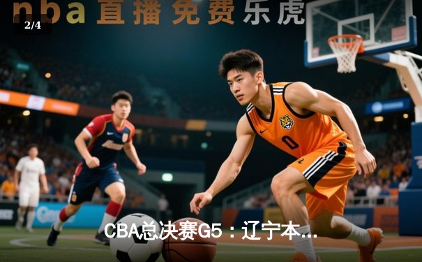 CBA总决赛G5：辽宁本钢加时险胜广东宏远 赵继伟37分创个人季后赛新高 - 2