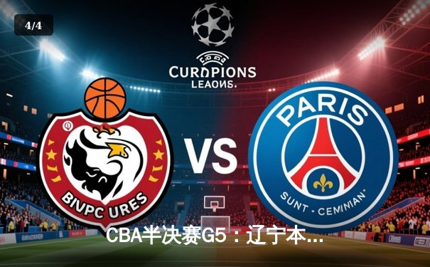 CBA半决赛G5：辽宁本钢加时逆转广东宏远 赵继伟33分创生涯新高 - 4