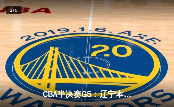 CBA半决赛G5：辽宁本钢加时逆转广东宏远 赵继伟33分创生涯新高 - 2