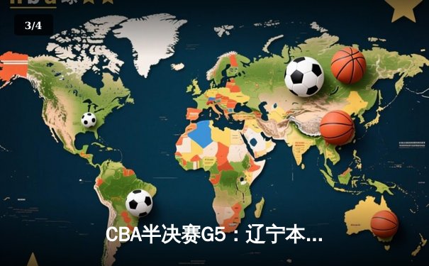 CBA半决赛G5：辽宁本钢加时逆转广东宏远 赵继伟33分创生涯新高 - 3