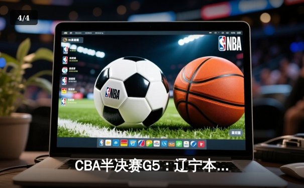 CBA半决赛G5：辽宁本钢加时逆转广东宏远 赵继伟33分创生涯新高 - 4
