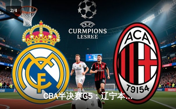 CBA半决赛G5：辽宁本钢加时逆转广东宏远 赵继伟35分创生涯新高 - 2