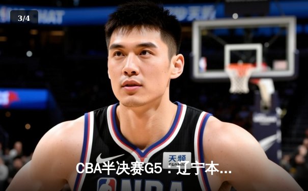 CBA半决赛G5：辽宁本钢加时逆转广东宏远 赵继伟35分创生涯新高 - 3