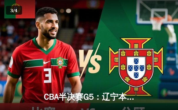 CBA半决赛G5：辽宁本钢加时逆转广东宏远 赵继伟33分创生涯新高 - 3